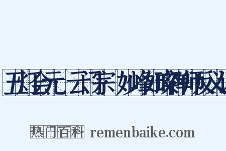 五灯会元·云门宗·妙峰如璨禅师反义词是什么意思的图片